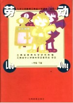 九年义务教育云南省小学课本  试用  劳动  一年级  下  第2版