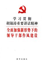 学习贯彻胡锦涛重要讲话精神  全面加强新形势下的领导干部作风建设