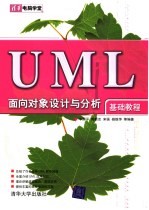 UML面向对象设计与分析基础教程