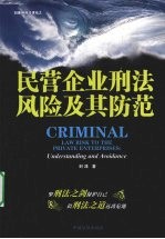 民营企业刑法风险及其防范