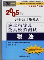 2005年注册会计师考试应试指导及全真模拟测试  税法