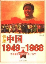 证照中国  1949-1966