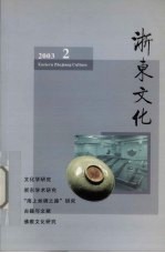 浙东文化  2003年  第2期