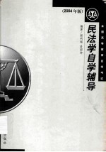 民法学自学辅导  2004年版