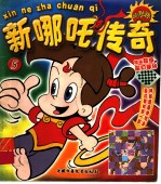 新哪吒传奇  5