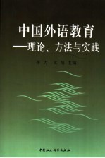 中国外语教育  理论、方法与实践