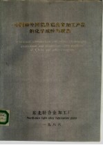 中国和外国铝及铝合金加工产品的化学成份与状态