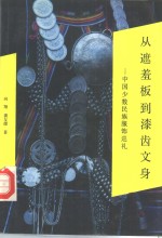 从遮羞板到漆齿文身  中国少数民族服饰巡礼