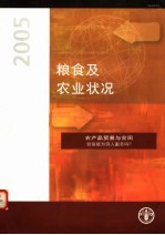 粮食及农业状况  2005