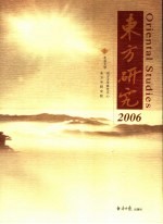 东方研究  2006