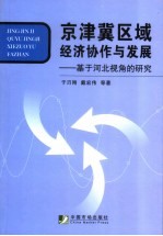 京津冀区域经济协作与发展  基于河北视角的研究