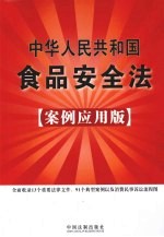 中华人民共和国食品安全法  案例应用版