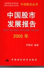 中国股市发展报告  2005年