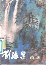 刘海粟画选