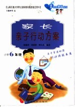 家长亲子行动方案  小学六年级