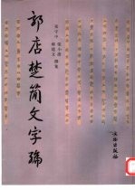 郭店楚简文字编