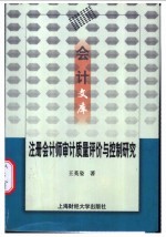 注册会计师审计质量评价与控制研究