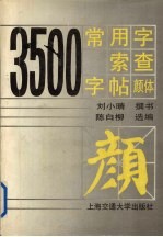 3500常用字索查字帖：颜体