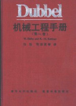 Dubbel机械工程手册  第1卷  F  工程设计基础