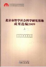 北京市哲学社会科学研究基地成果选编  2009  上