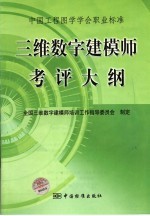 中国工程图学学会职业标准  三维数字建模师考评大纲