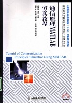 通信原理MATLAB仿真教程