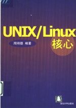 UNIX/Linux核心