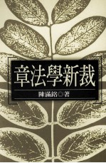 文学类丛书  章法学新裁