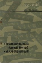 呼吸衰竭时酸、碱、盐失衡的诊断和治疗·成人呼吸窘迫综合征