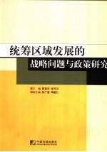 统筹区域发展的战略问题与政策研究