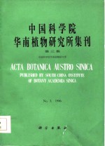 中国科学院华南植物研究所集刊  第3集