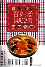 百姓汤6000例