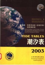 2003潮汐表  第5册  印度洋沿岸  含地中海  及欧洲水域