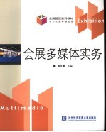 会展多媒体实务