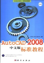 AutoCAD 2008标准教程  中文版