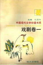 中国现代文学补遗书系  戏剧卷  1