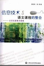 信息技术与语文课程的整合  以文化变革为视角