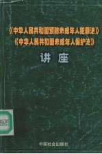 《中华人民共和国预防未成年人犯罪法》《中华人民共和国未成年人保护法》讲座