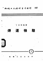 机械工人活叶学习材料  197  焊道检验