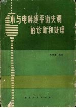 水与电解质平衡失调的诊断和处理