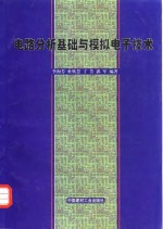 电路分析基础与模拟电子技术