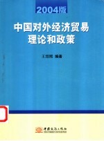 中国对外经济贸易理论和政策  2004版