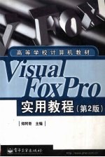 Visual FoxPro实用教程  第2版