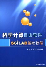 科学计算自由软件SCILAB基础教程