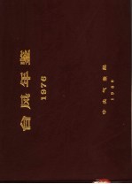 台风年鉴  1976