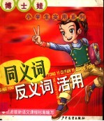 博士娃小学生实用系列.同义词反义词活用