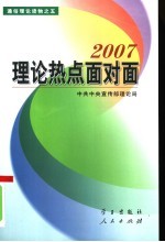 理论热点面对面  2007