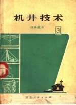 机井技术  3  打井技术