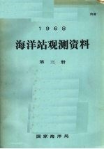 1968年海洋站观测资料  第3册