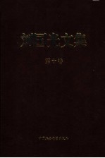 刘国光文集  第10卷